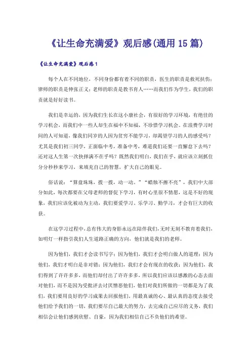 《让生命充满爱》观后感(通用15篇)