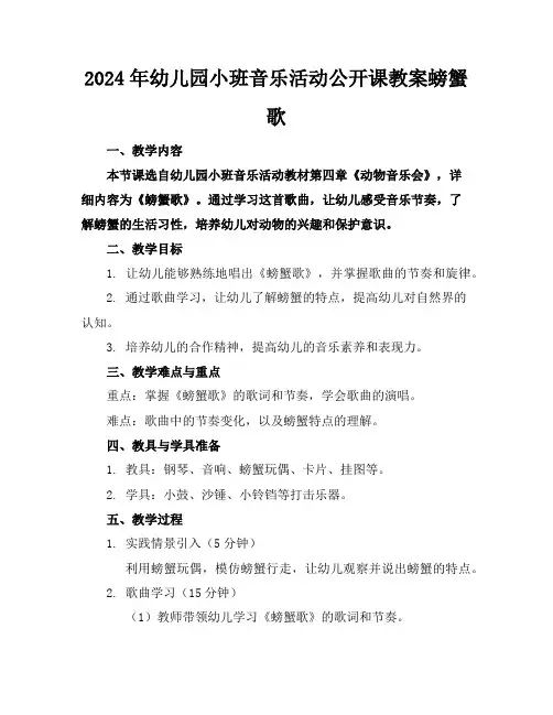 2024年幼儿园小班音乐活动公开课教案螃蟹歌