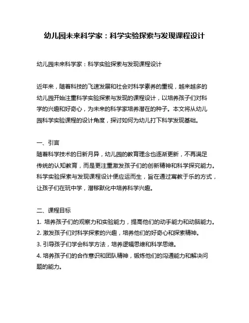 幼儿园未来科学家：科学实验探索与发现课程设计