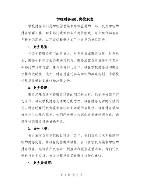 学校财务部门岗位职责