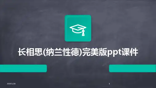 2024版长相思(纳兰性德)完美版ppt课件