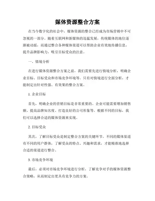 媒体资源整合方案