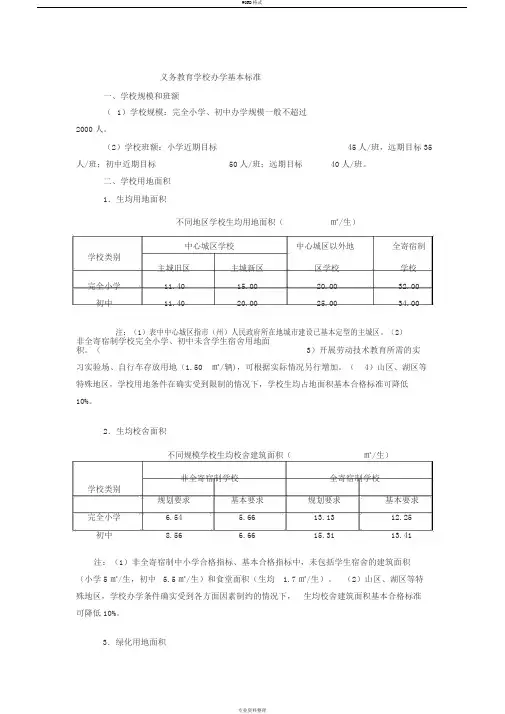 义务教育学校办学基本标准