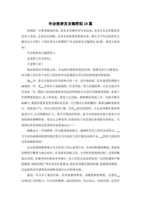 年会致辞发言稿简短10篇