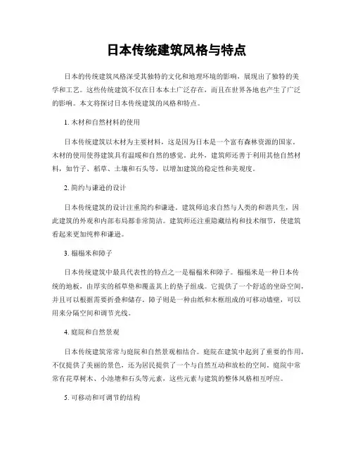 日本传统建筑风格与特点