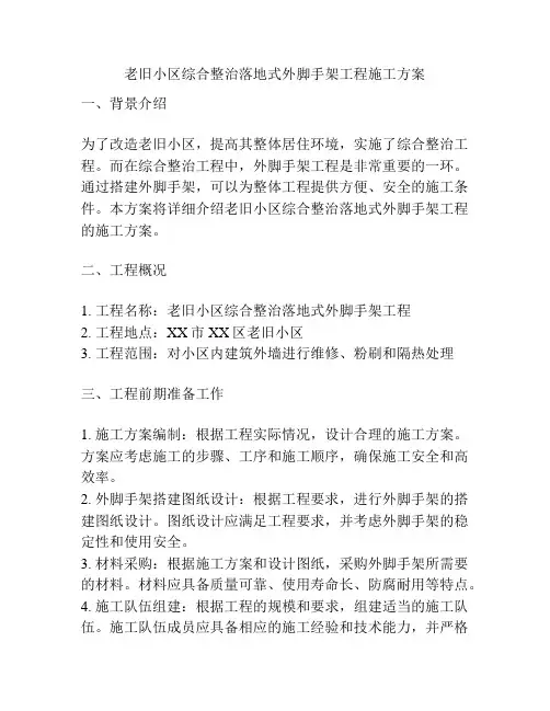 老旧小区综合整治落地式外脚手架工程施工方案