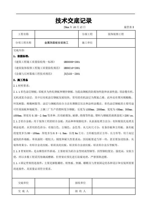 金属饰面板安装施工交底记录(含详细内容)
