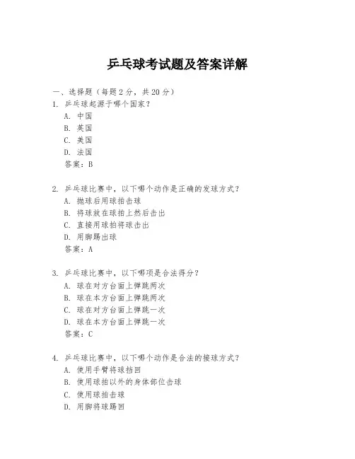 乒乓球考试题及答案详解