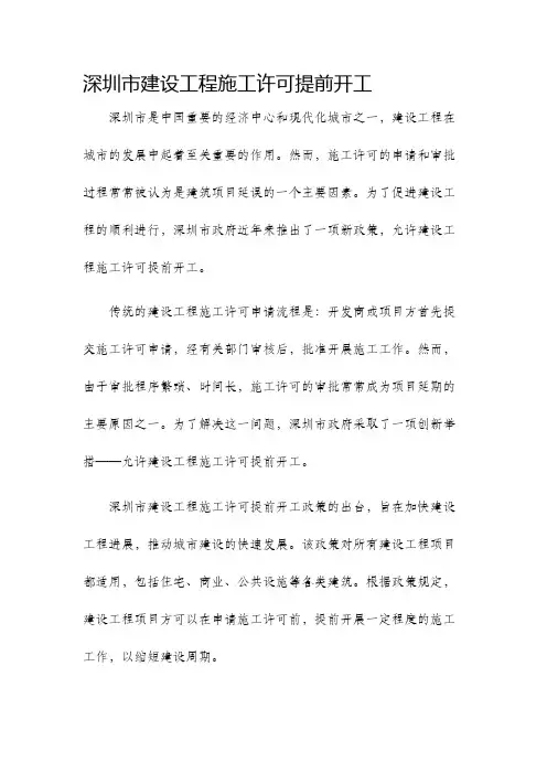 深圳市建设工程施工许可提前开工