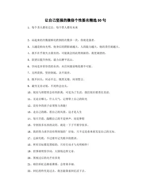 让自己坚强的微信个性签名精选50句