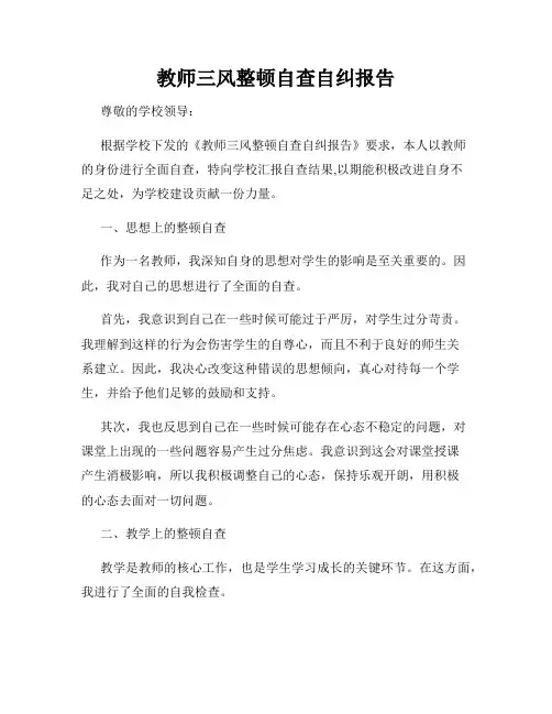 教师三风整顿自查自纠报告