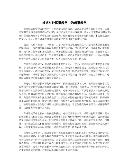 浅谈对外汉语教学中的成语教学