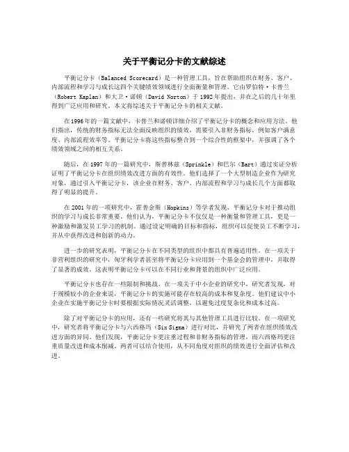 关于平衡记分卡的文献综述