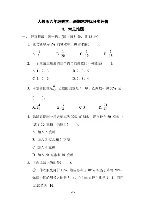 人教版六年级数学上册期末《常见难题》专项试卷附答案
