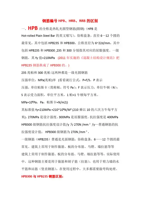 钢筋编HBHRBRRB的区别