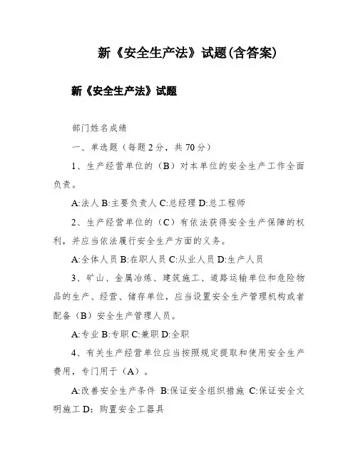 新《安全生产法》试题(含答案)