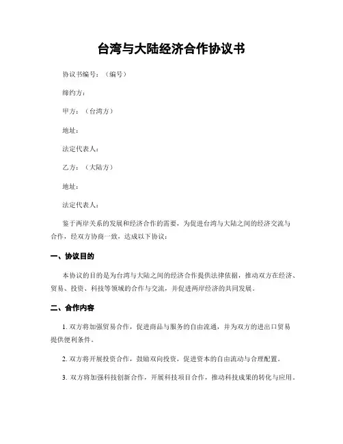 台湾与大陆经济合作协议书