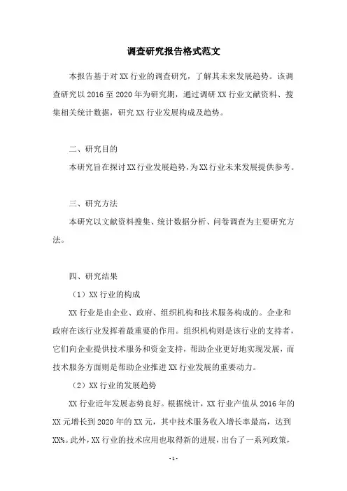调查研究报告格式范文