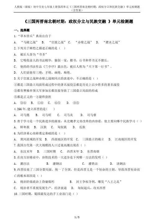 人教版(新版)初中历史七年级上册第四单元《三国两晋南北朝时期：政权分立和民族交融 》单元检测题(含答