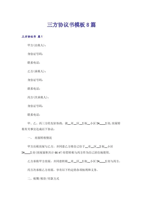 三方协议书模板8篇