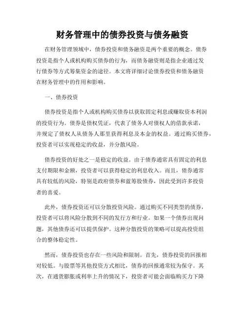 财务管理中的债券投资与债务融资