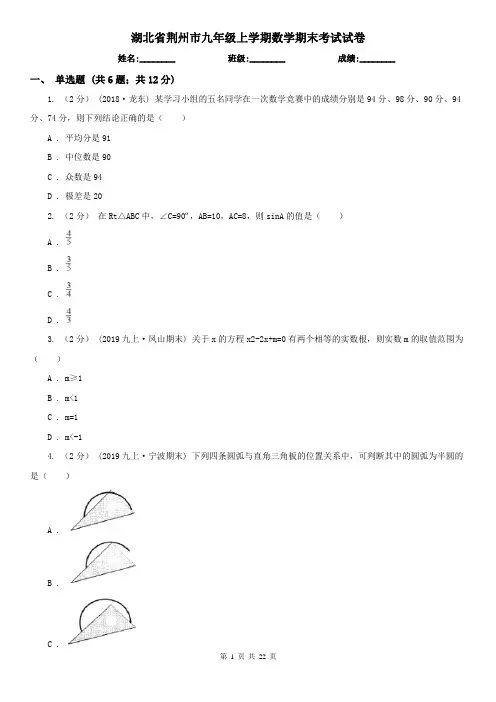 湖北省荆州市九年级上学期数学期末考试试卷