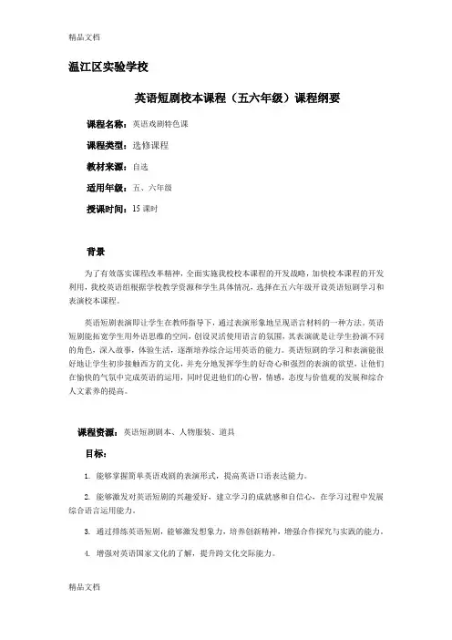 最新英语短剧社团课程纲要(全)