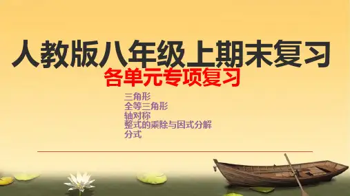 人教版八年级上册数学全册各单元期末复习