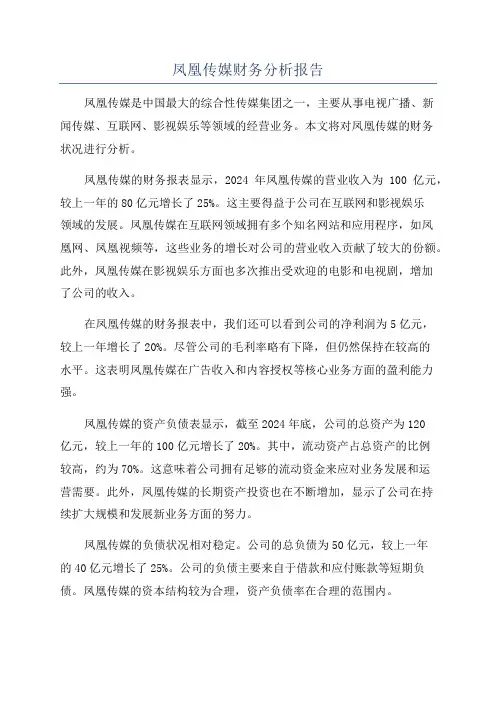 凤凰传媒财务分析报告