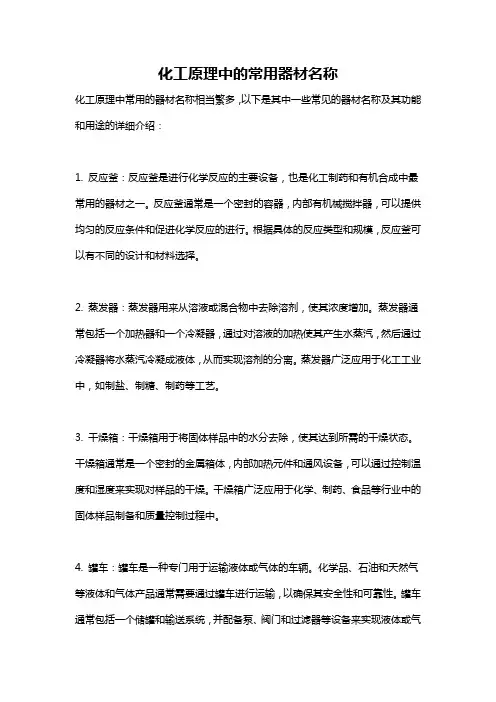 化工原理中的常用器材名称