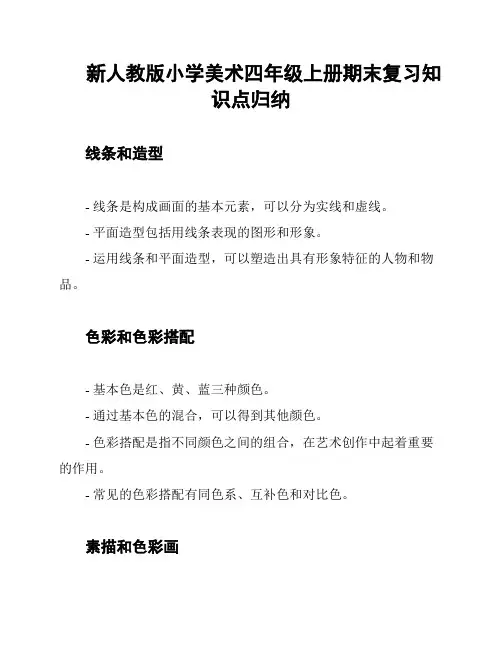 新人教版小学美术四年级上册期末复习知识点归纳