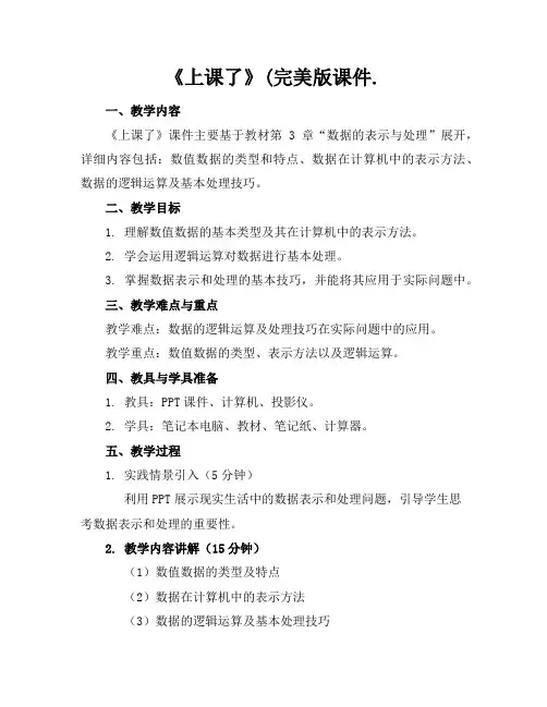《上课了》(完美版课件.