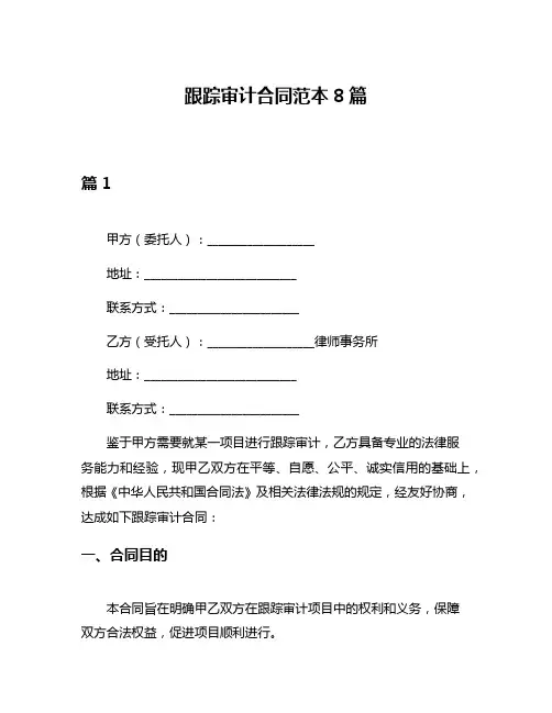 跟踪审计合同范本8篇