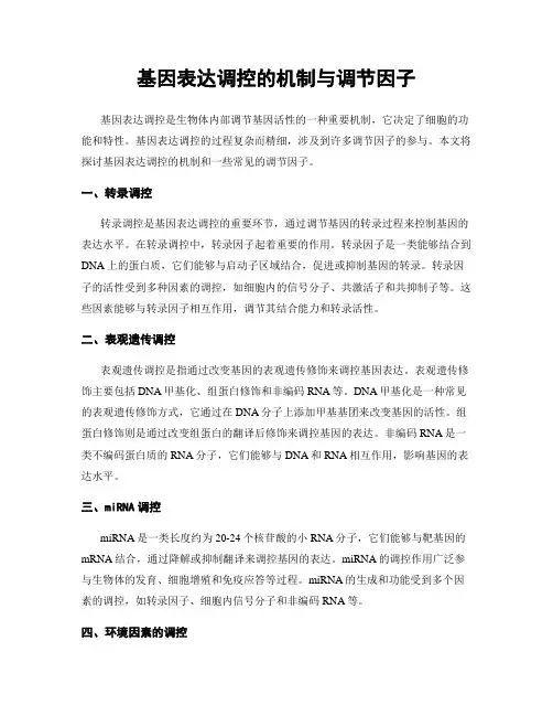 基因表达调控的机制与调节因子