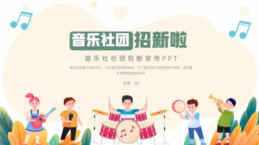音乐社社团招新宣传PPT