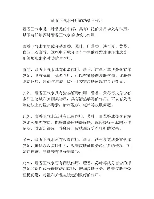 藿香正气水外用的功效与作用