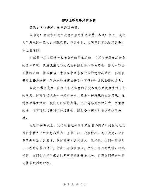 排球比赛开幕式讲话稿（三篇）