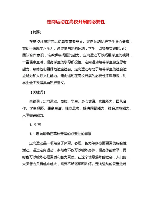 定向运动在高校开展的必要性