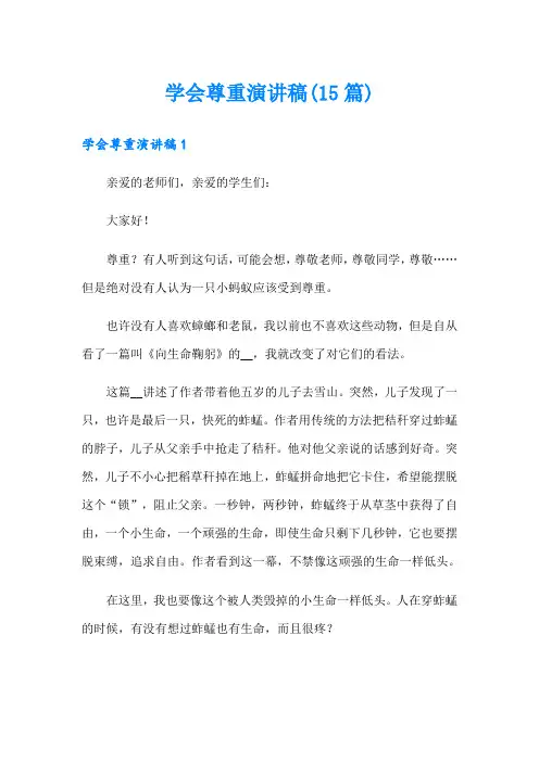 学会尊重演讲稿(15篇)