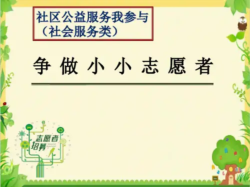 小学综合实践活动《会服务活动  5.社区公益服务我参与》优质课件_20