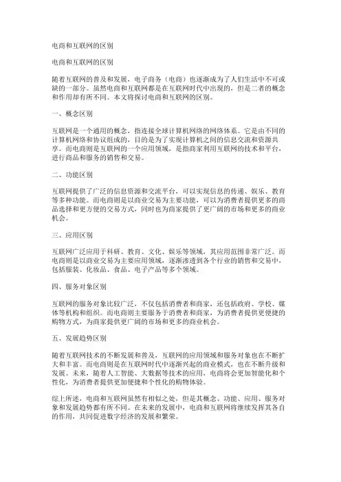 电商和互联网的区别