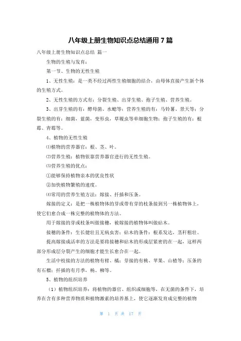八年级上册生物知识点总结通用7篇