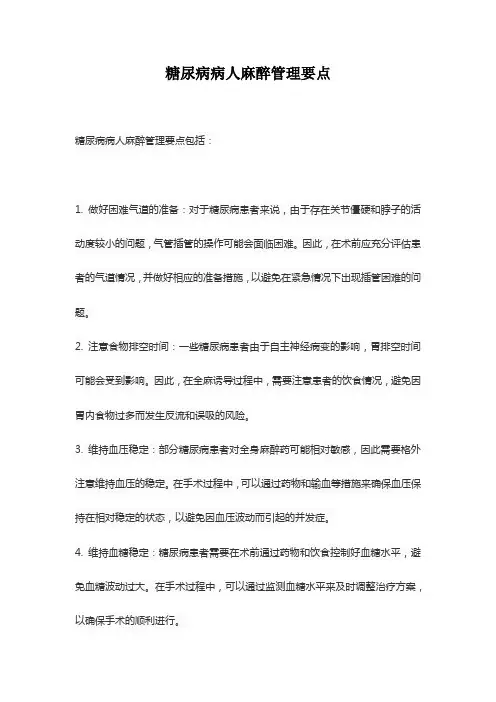 糖尿病病人麻醉管理要点
