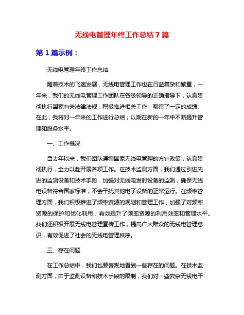 无线电管理年终工作总结7篇