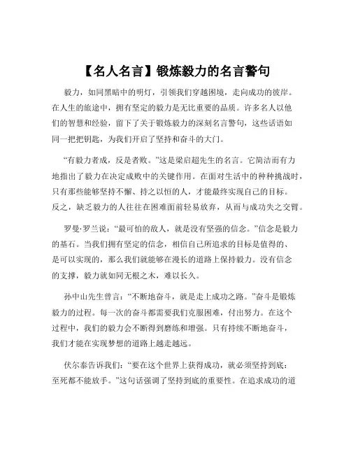 【名人名言】锻炼毅力的名言警句