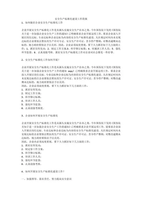 安全生产标准化建设工作简报安全生产