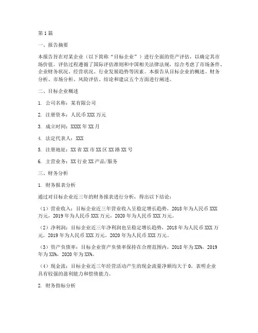 企业价值评估报告(3篇)