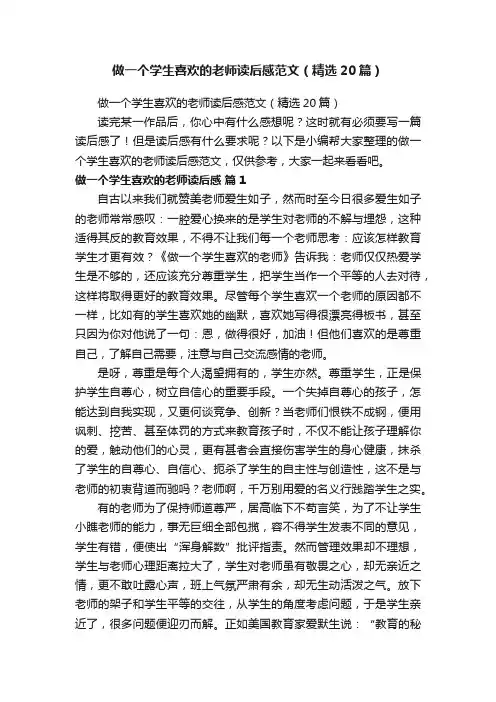 做一个学生喜欢的老师读后感范文（精选20篇）