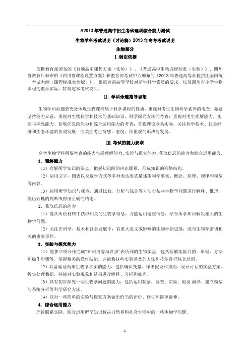 2013年四川高考生物学科考试说明(初稿)-11-13