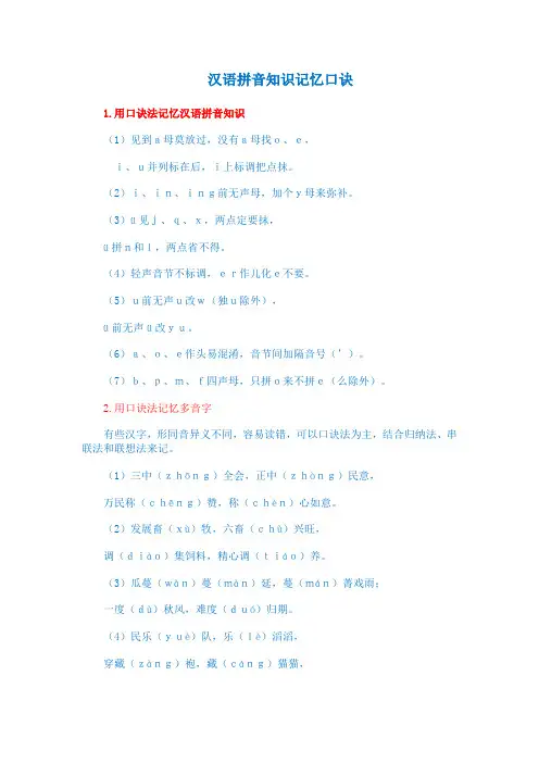 汉语拼音知识记忆口诀